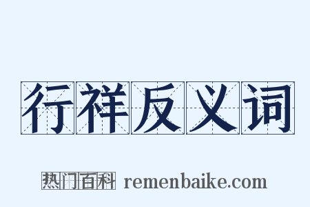 行祥反义词是什么意思的图片